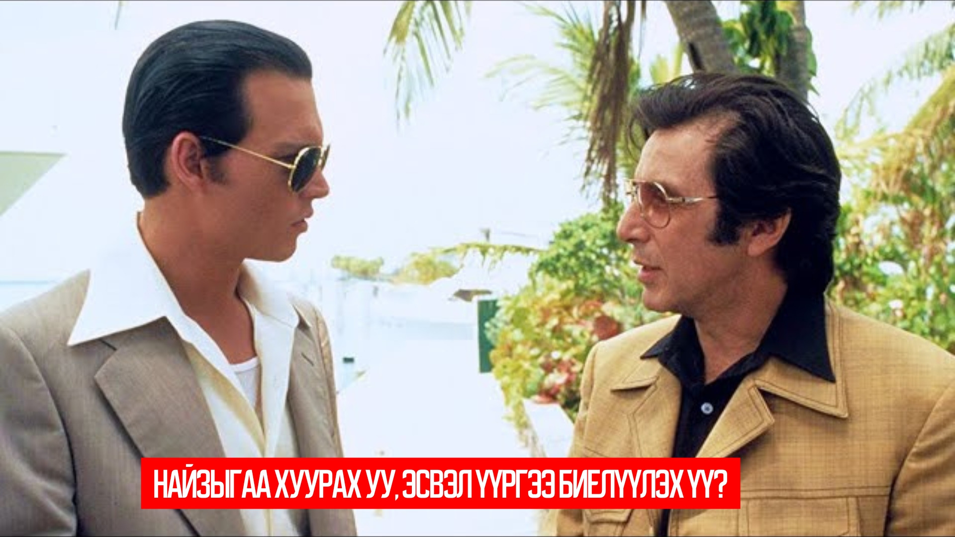 Donnie Brasco (1997)